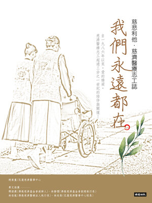 cover image of 我們永遠都在